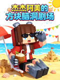 杰杰阿美的方块脑洞剧场(2026)海报