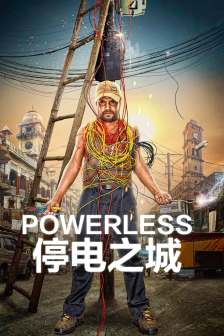 停電之城(2018)海報