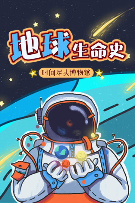 时间尽头博物馆:地球生命史(2021)海报