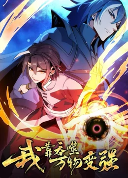 我靠吞噬万物变强 第一季(2023)海报