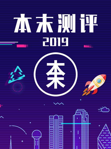 本末測評(2019)海報