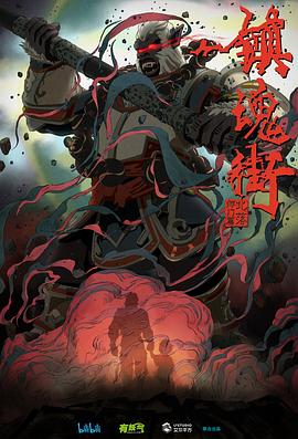 镇魂街 第二季(2016)海报