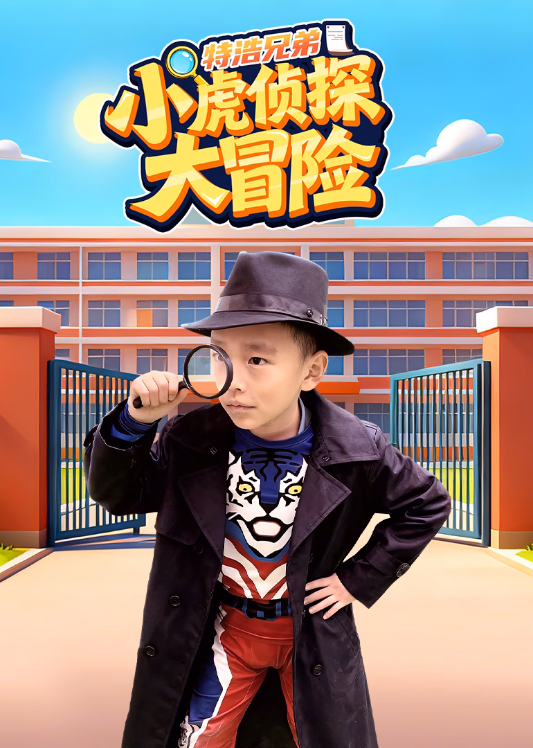 特浩兄弟:小虎侦探大冒险(2026)海报