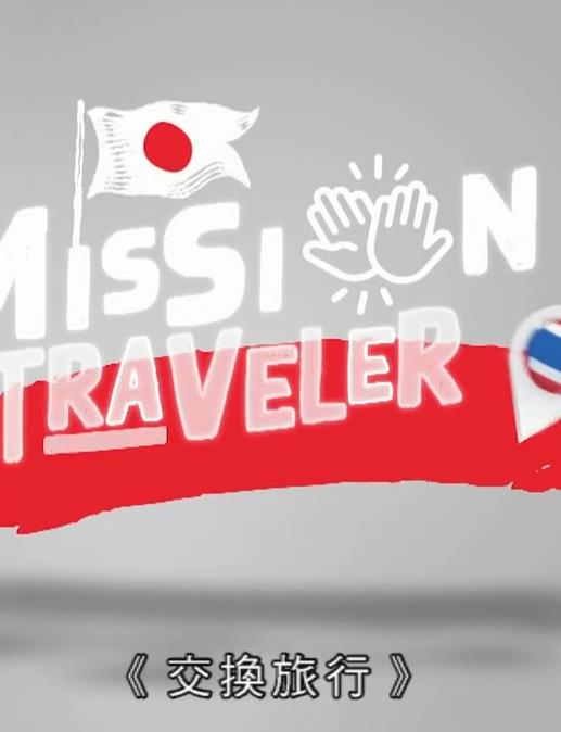 交換旅行粵語(2023)海報