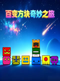 百变方块奇妙之旅(2026)海报