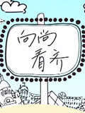 向尚看齐(2012)海报