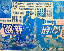 学府新潮(1970)海报