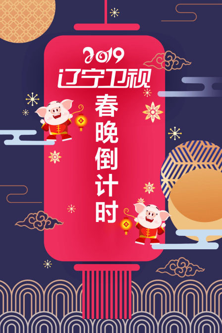 遼寧衛視春晚倒計時2019(2019)海報