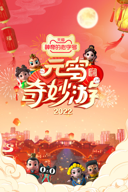 元宵奇妙遊2022(2022)海報