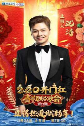 2020浙江卫视春节联欢晚会(2020)海报