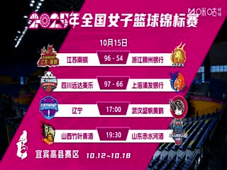 全国女子篮球锦标赛 辽宁大连体产VS武汉盛帆黄鹤 20251015海报