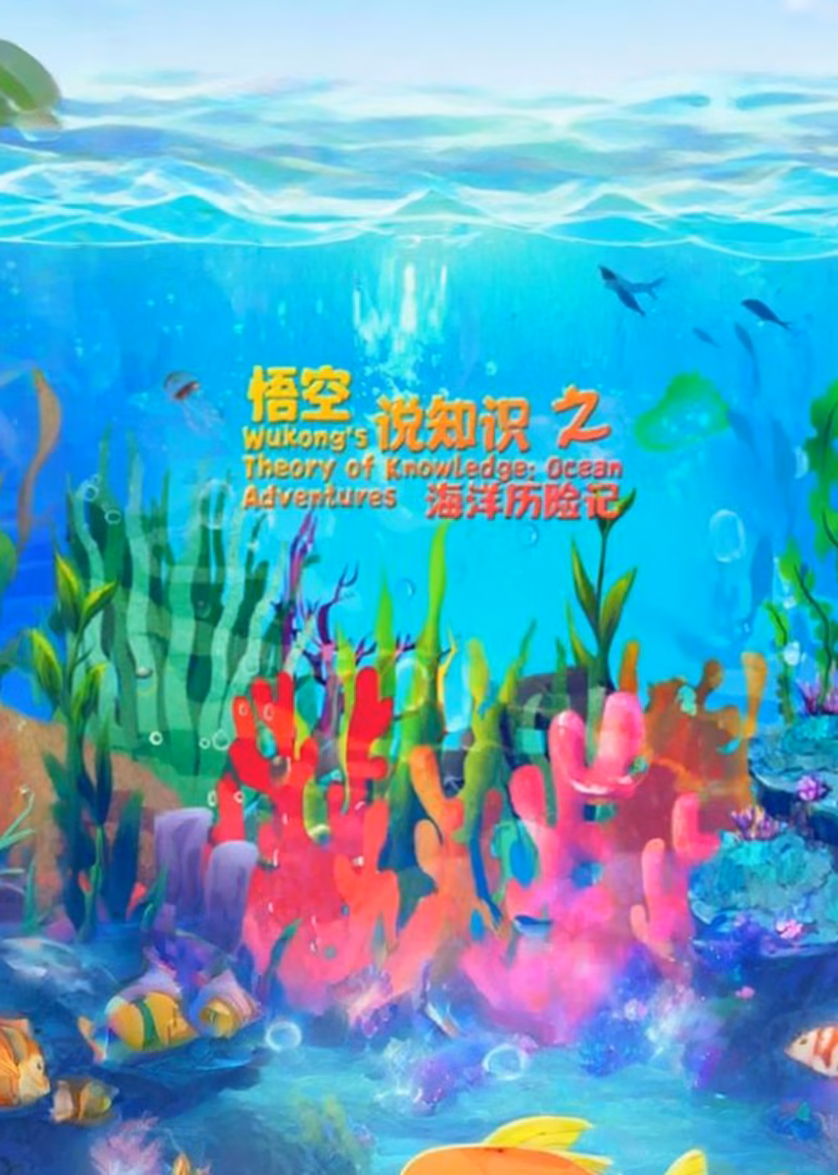 悟空说知识之海洋历险记海报