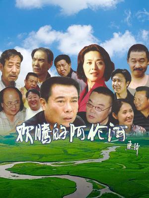 歡騰的阿倫河(2026)海報