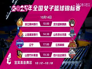 全国女子篮球锦标赛 山东赤水河酒VS江苏南钢 20251013海报