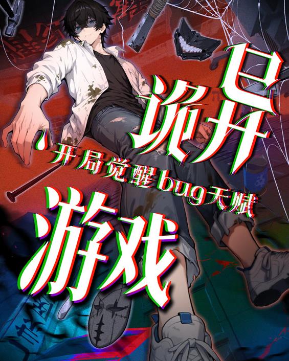 詭異遊戲開局覺醒Bug級天賦動態漫畫(2025)海報
