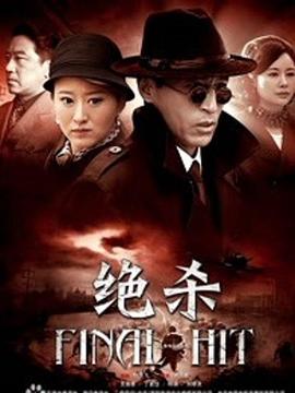 決殺2012(2012)海報