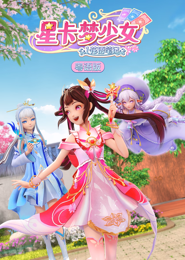 星卡夢少女1花語筆記粵語(2023)海報