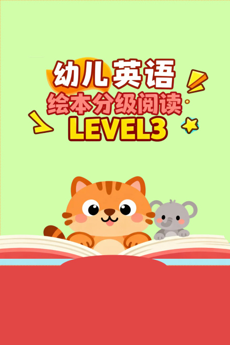 幼儿英语绘本分级阅读LEVEL 3(2025)海报