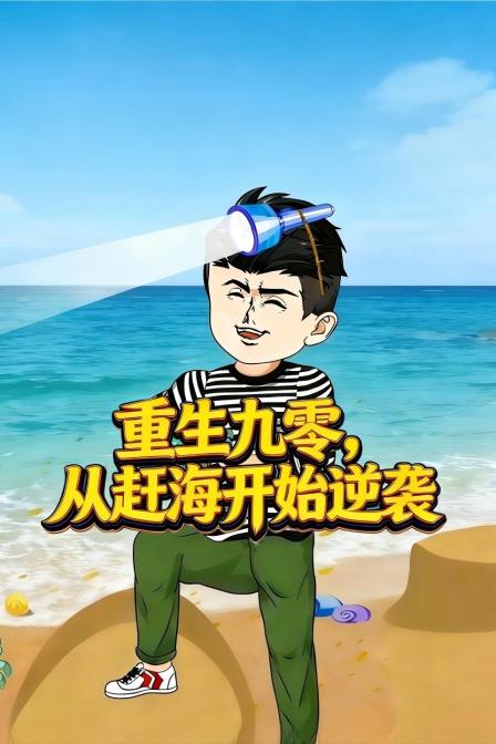重生九零,從趕海開始逆襲(2026)海報