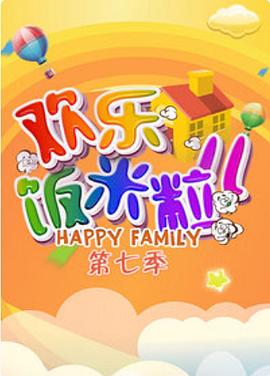 歡樂飯米粒兒第七季(2016)海報