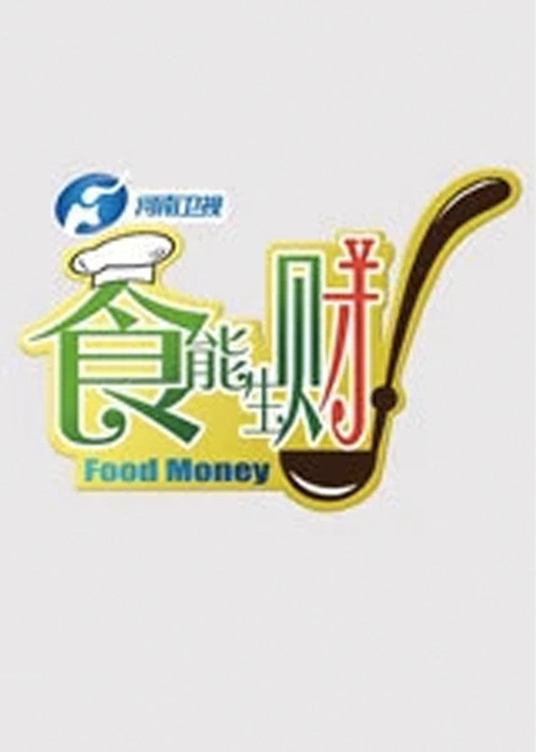 食能生財(2015)海報