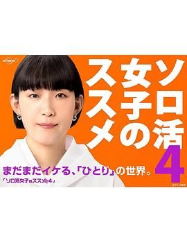 独活女子的推荐4(2024)海报
