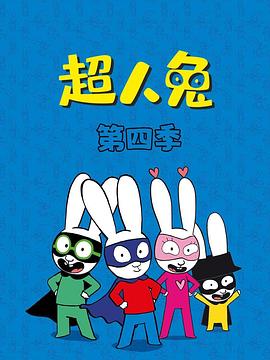 超人兔第四季(2016)海報