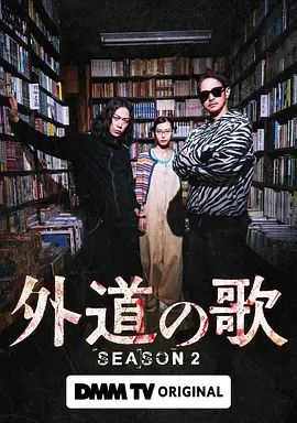 外道之歌第二季(2024)海報