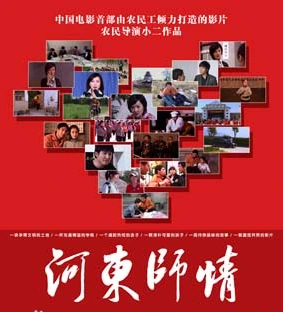 河東師情(2010)海報