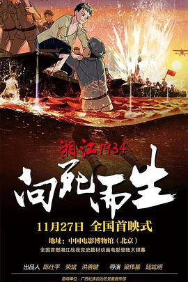 湘江1934·向死而生(2019)海報