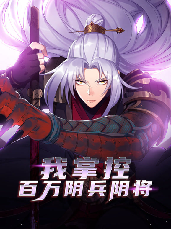我掌控百万阴兵阴将(2025)海报