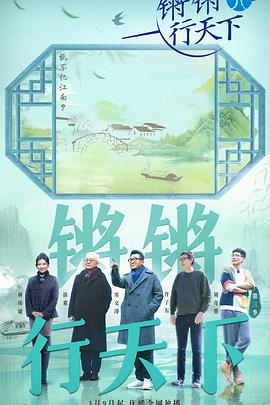 锵锵行天下第三季(2018)海报