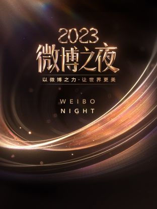 微博之夜 2023(2024)海報