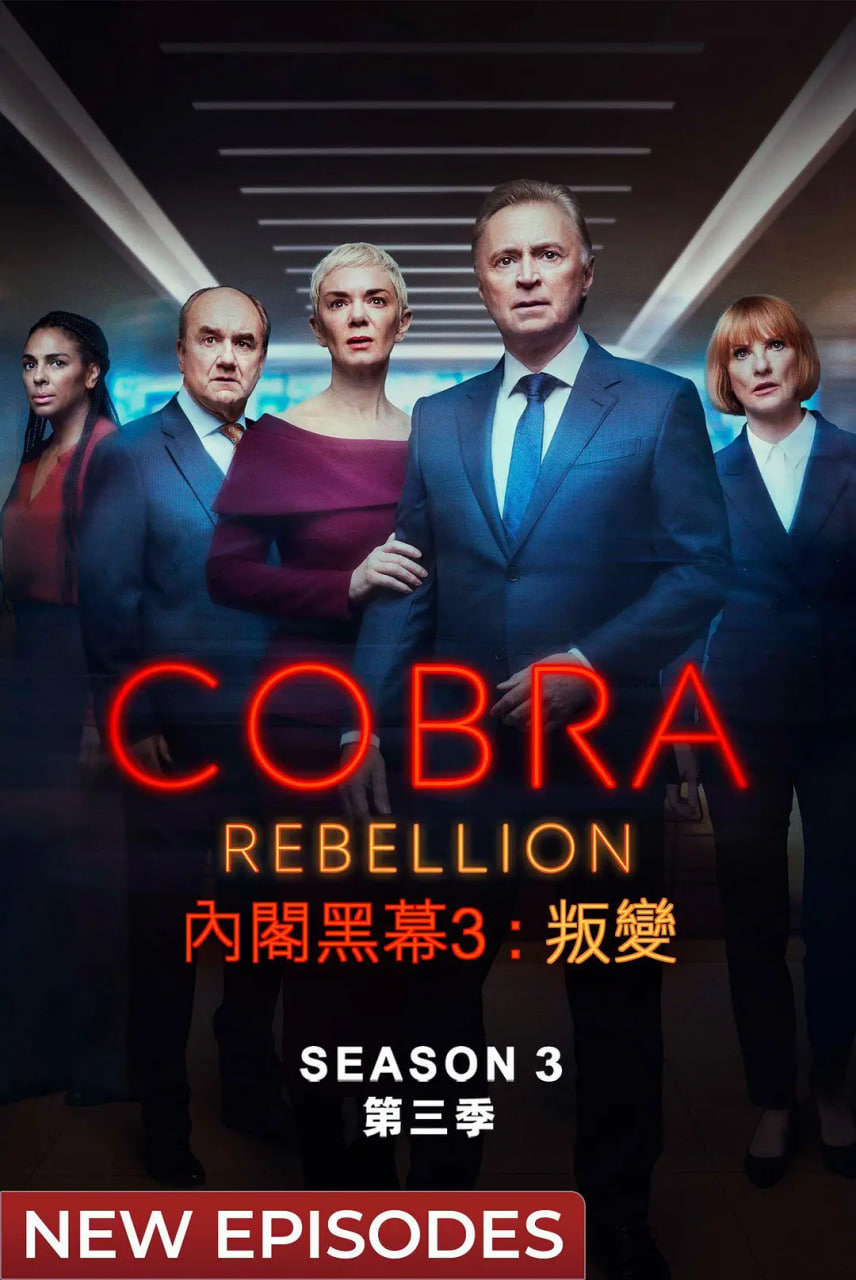 內閣作戰室:反叛 第三季(2023)海報