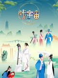 戲宇宙第四季(2022)海報