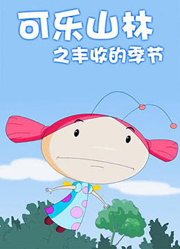 可樂山林之豐收的季節(2011)海報