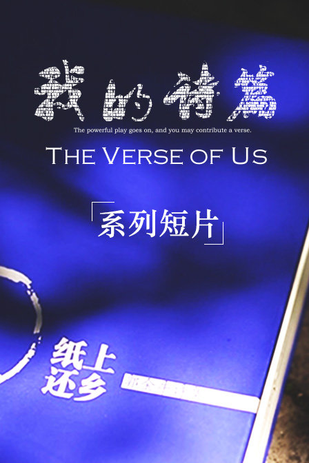 我的诗篇系列短片(2015)海报