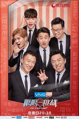 極限挑戰第四季(2015)海報