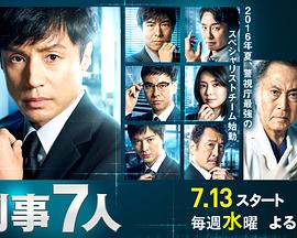 刑事7人第二季(2015)海報