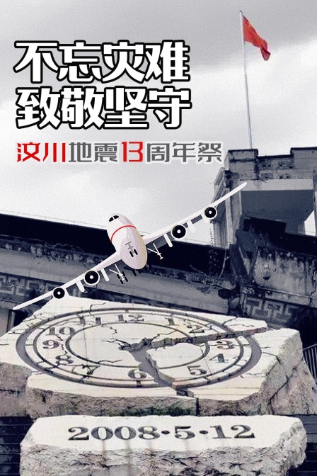 汶川地震13周年祭(2021)海报