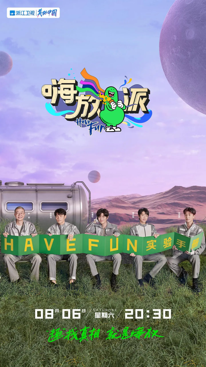 嗨放派 第二季(2021)海報