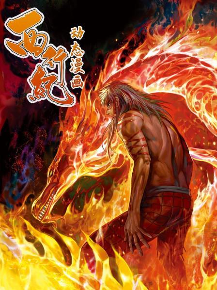 西行紀 動態漫畫(2022)海報