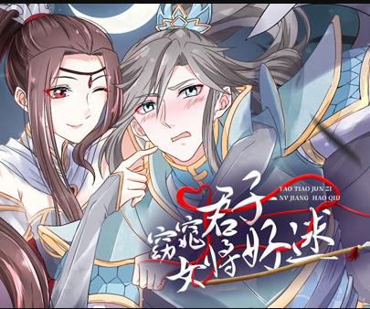 窈窕君子女將好逑動態漫畫(2020)海報