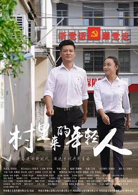 村裡來的年輕人(2023)海報