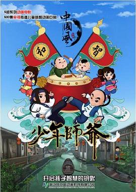 少年師爺第六部(2015)海報
