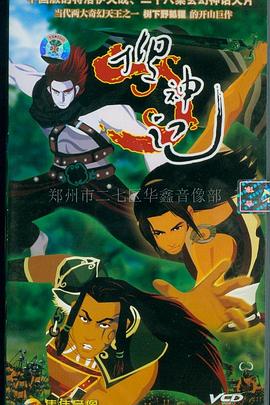 搜神记动画版(2006)海报