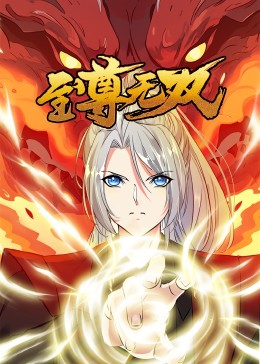至尊無雙·動態漫(2023)海報