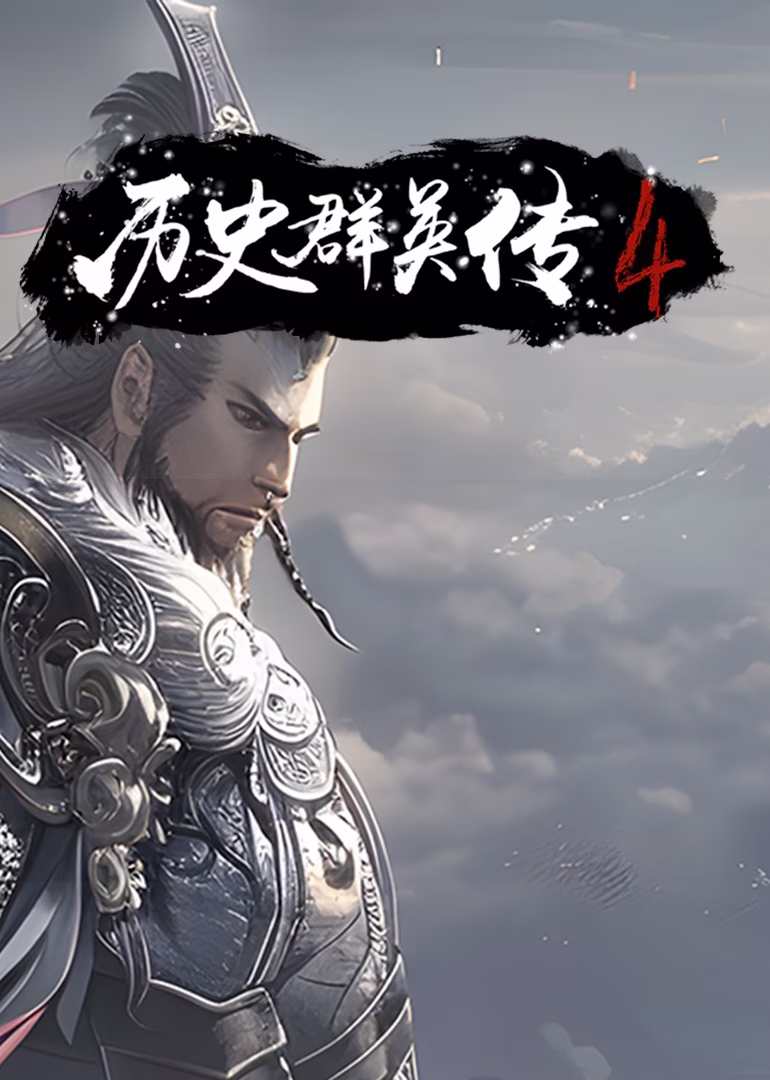 歷史群英傳第四季(2024)海報