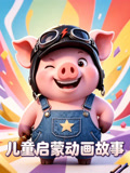 兒童啟蒙動畫故事(2026)海報