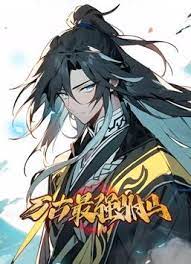 万古最强驸马 动态漫画(2023)海报